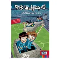 کتاب ته جدولی ها جلد نه  ( 9 ) اثر روبرتو سانتیاگو انتشارات هوپا ترجمه سعید متین