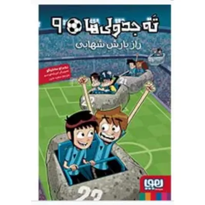 کتاب ته جدولی ها جلد نه  ( 9 ) اثر روبرتو سانتیاگو انتشارات هوپا ترجمه سعید متین