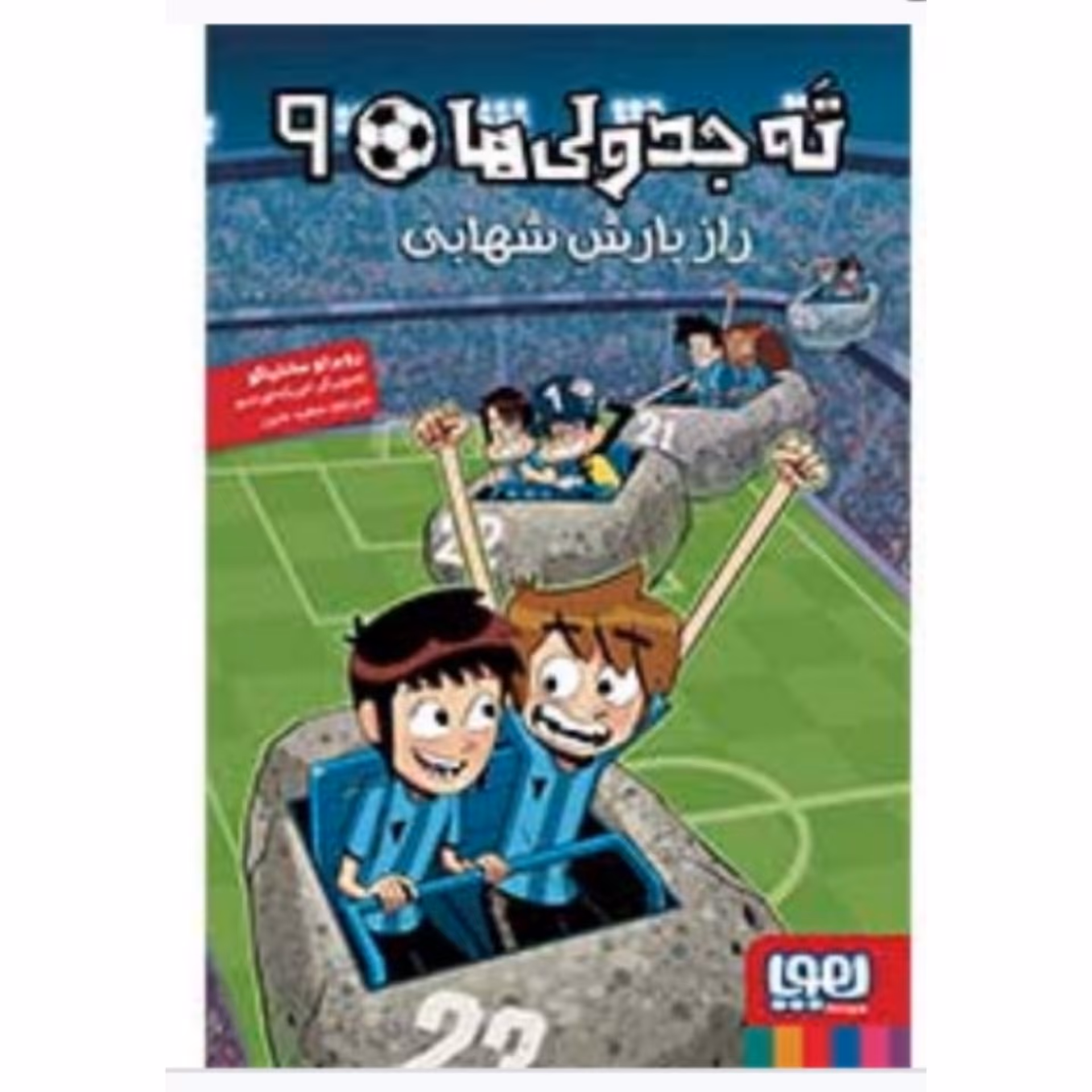 کتاب ته جدولی ها جلد نه  ( 9 ) اثر روبرتو سانتیاگو انتشارات هوپا ترجمه سعید متین