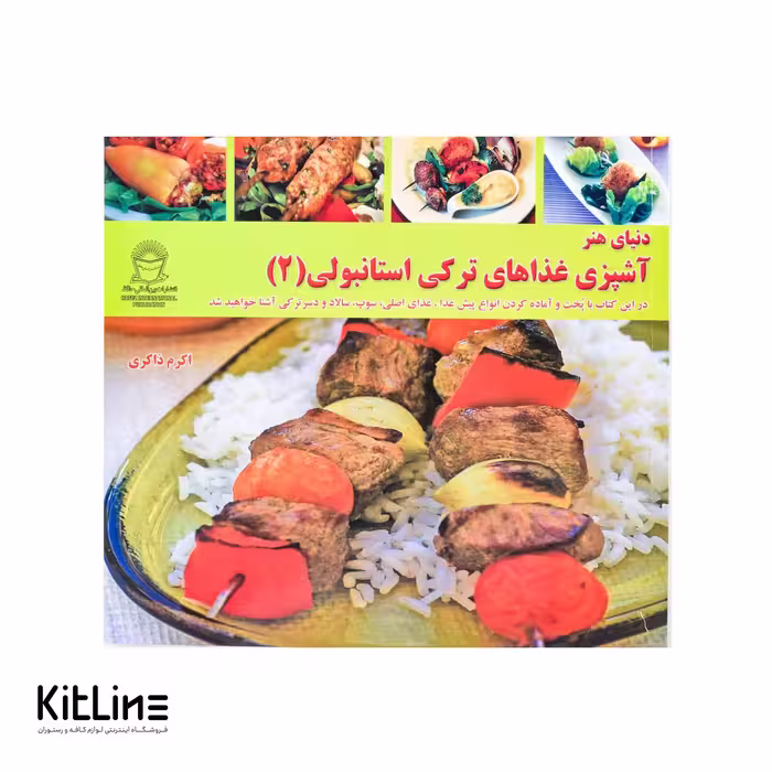 کتاب آشپزی غذاهای ترکی استانبولی جلد 2 ترجمه اکرم ذاکری
