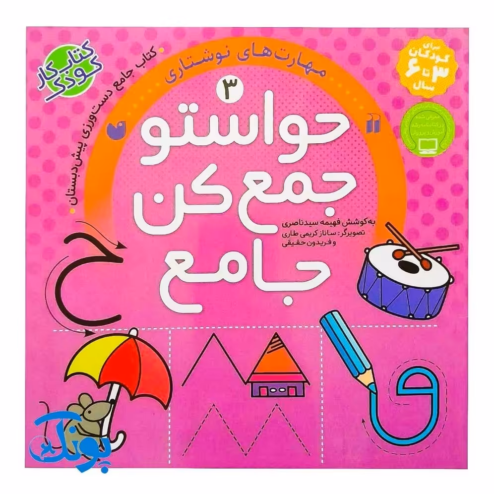 کتاب حواستو جمع کن جامع 3  مهارت های نوشتاری (کتاب کار جامع دست ورزی پیش دبستان)