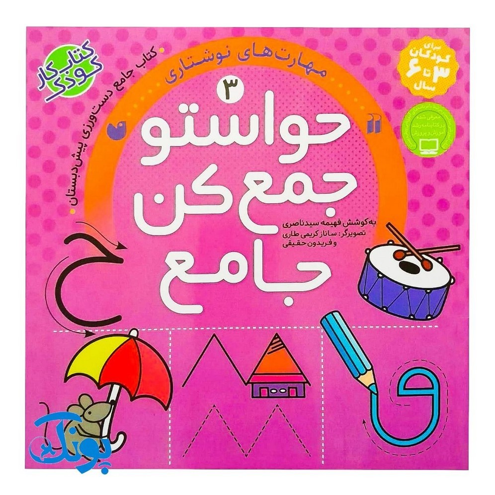 کتاب حواستو جمع کن جامع 3 مهارت های نوشتاری (کتاب کار جامع دست ورزی پیش دبستان)