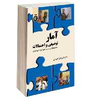 آمار توصیفی و احتمالات (با استفاده از اکسل - مایکروسافت و آموزش گام به گام آن) نشر سمت (16371)