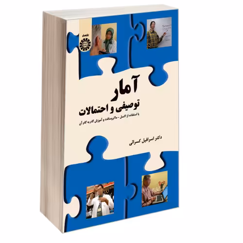 آمار توصیفی و احتمالات (با استفاده از اکسل - مایکروسافت و آموزش گام به گام آن) نشر سمت (16371)
