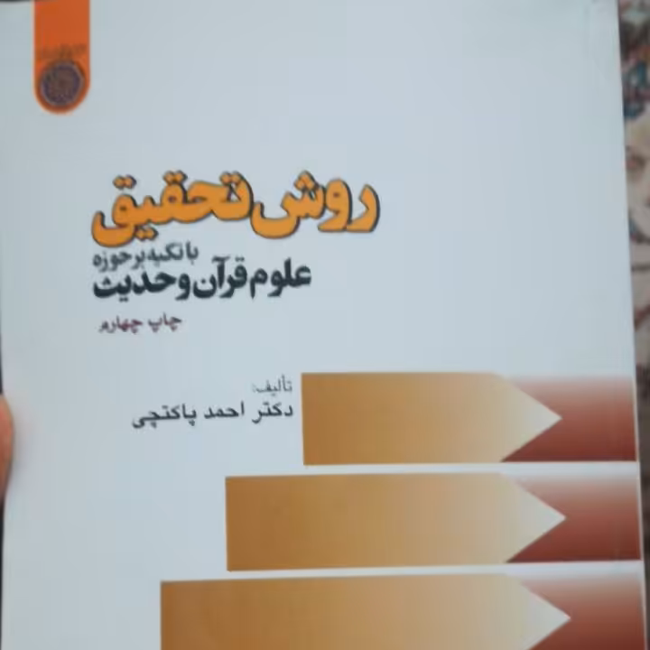 روش تحقیق با تکیه بر حوزه علوم قرآن و حدیث