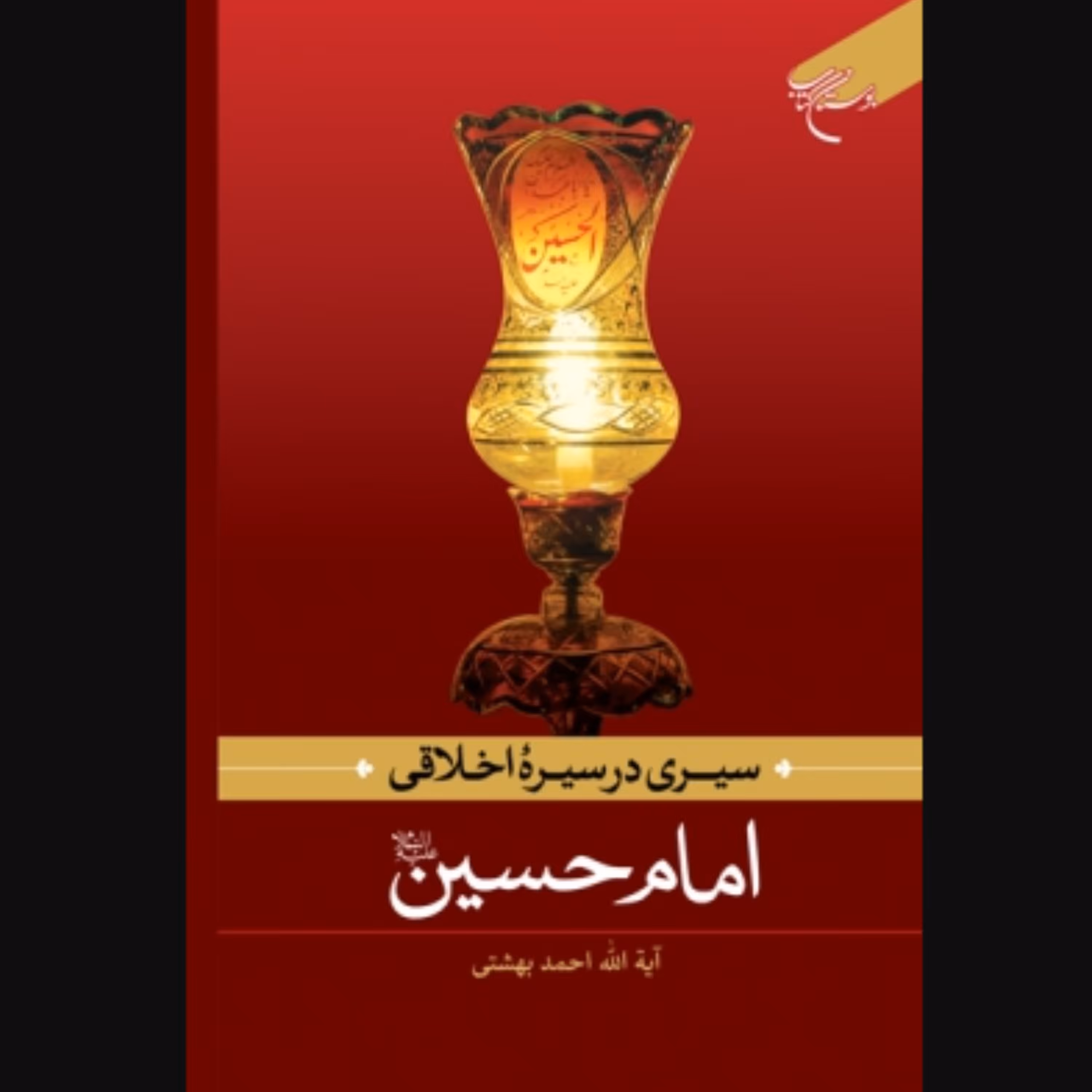 کتاب سیری در سیره اخلاقی امام حسین (ع)  اثر احمد بهشتی انتشارات بوستان کتاب