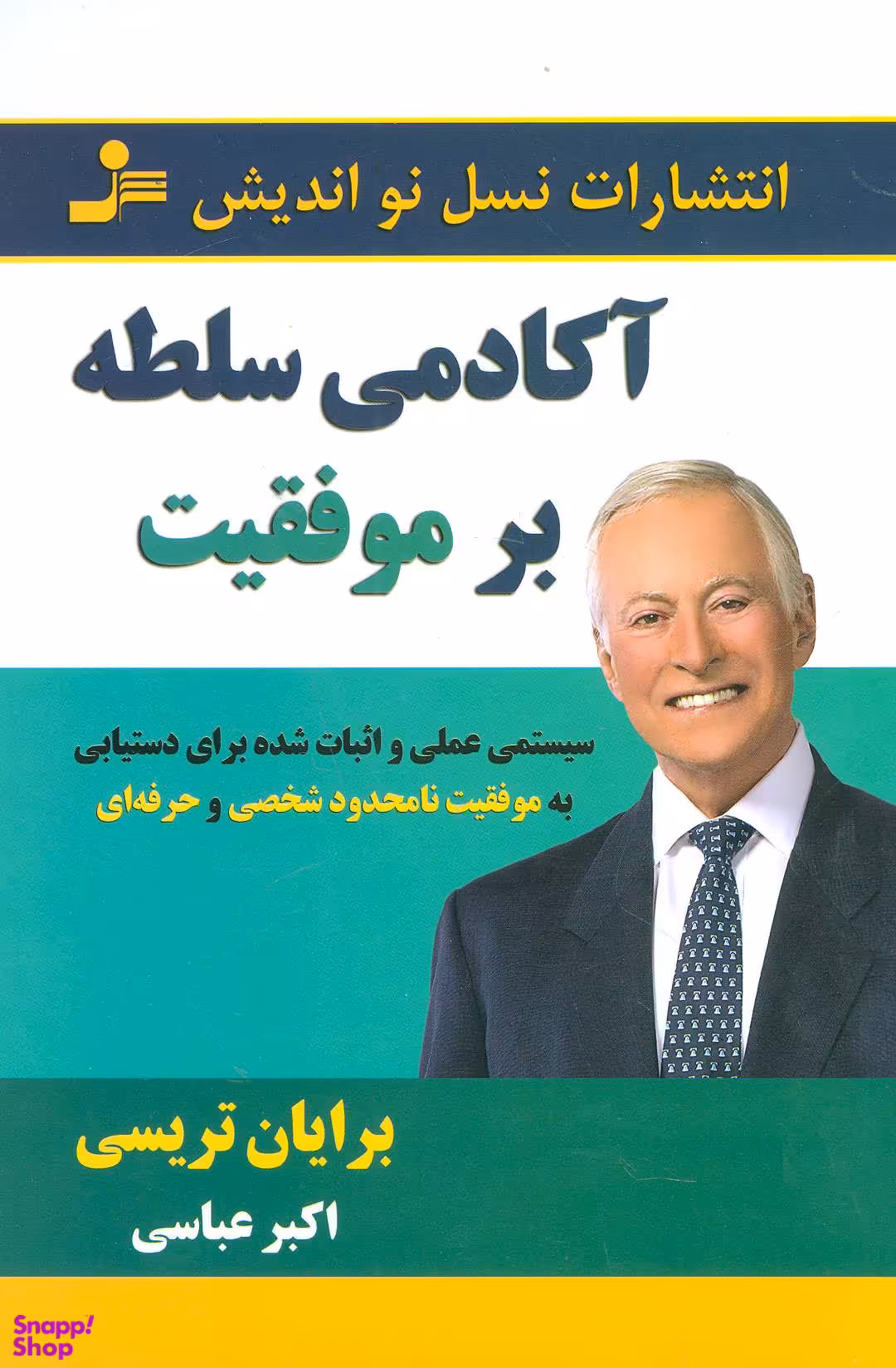 آکادمی سلطه بر موفقیت
