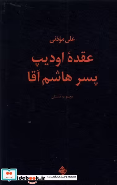 کتاب عقده ی اودیپ پسر هاشم آقا نیستان
