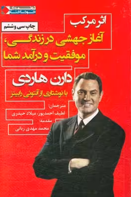 کتاب اثر مرکب آغاز جهشی در زندگی موفقیت و درآمد شما