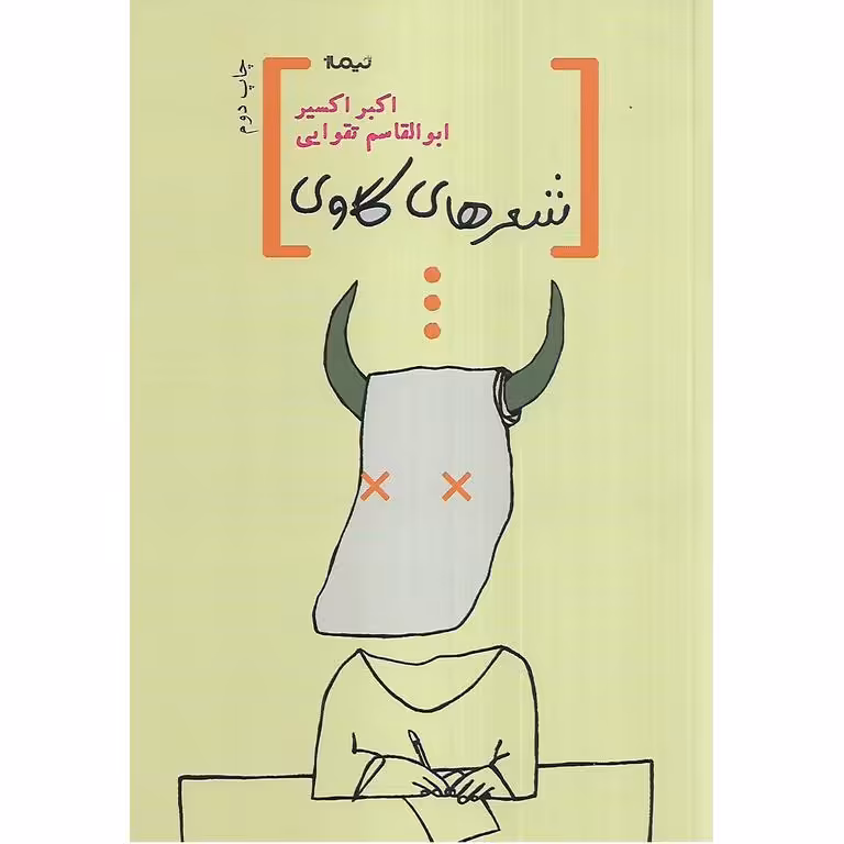 شعرهای گاوی