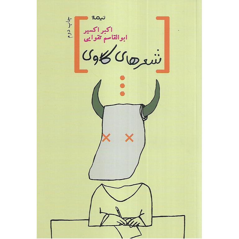 شعرهای گاوی