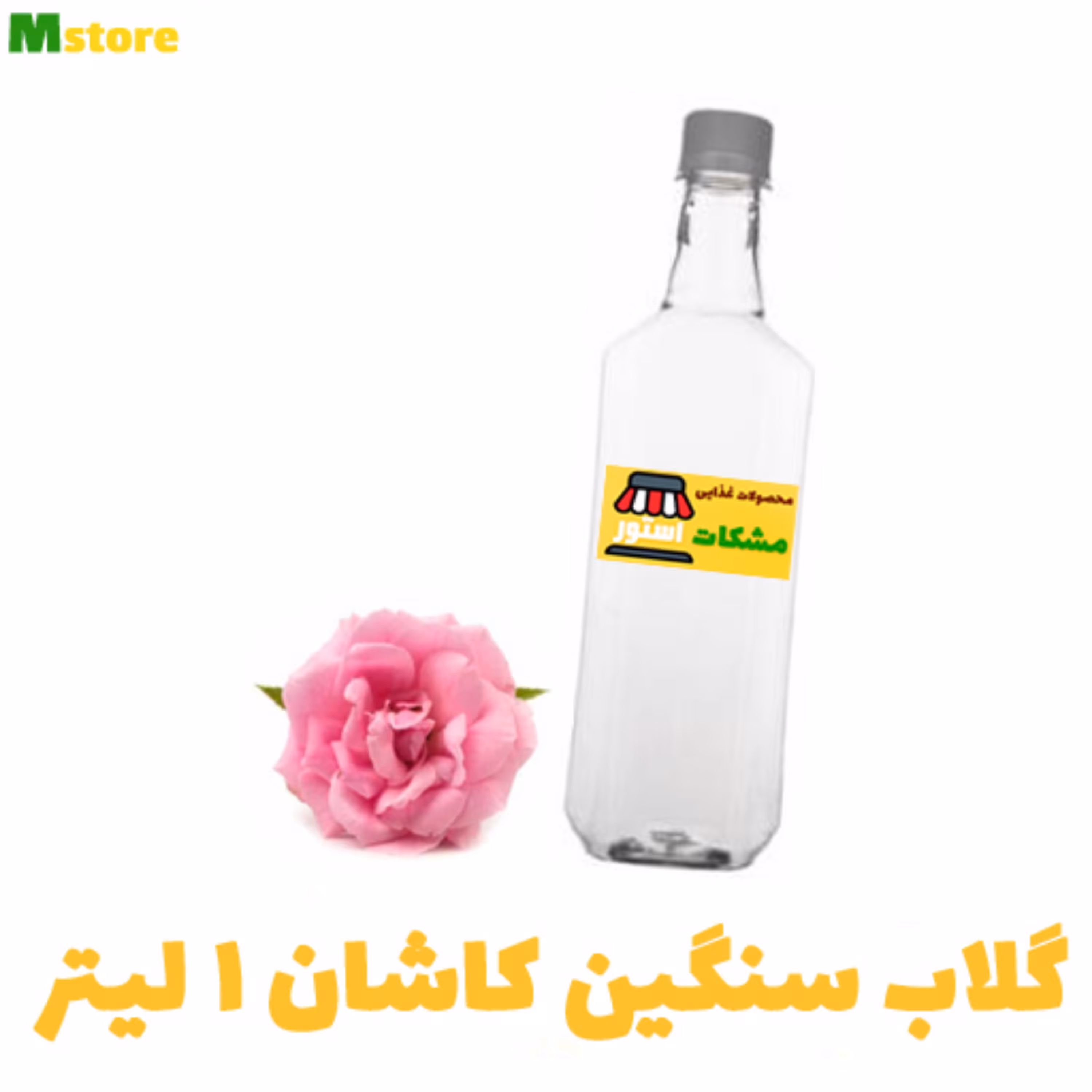 گلاب کاشان 1 لیتر مشکات استور