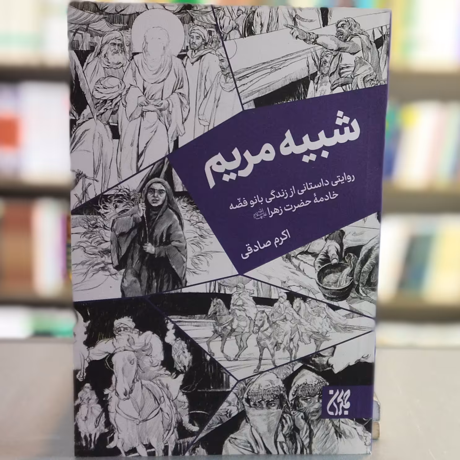 کتاب شبیه مریم روایتی داستانی از زندگی بانو فضه خادمه حضرت زهرا انتشارات جمکران