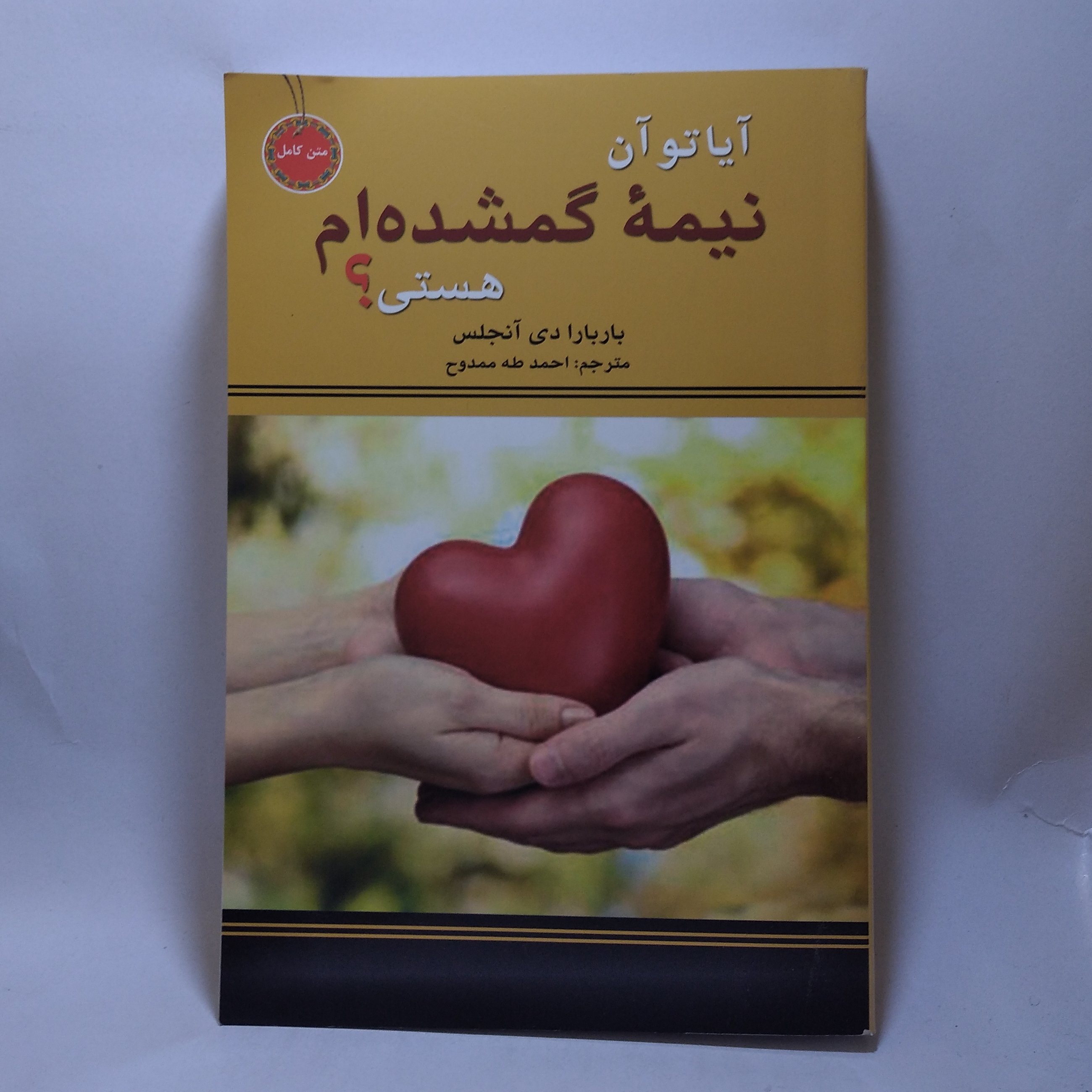 کتاب آیا تو نیمه گمشده ام هستی اثر باربارا دی آنجلس