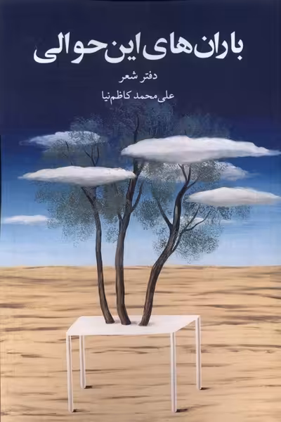 کتاب باران های این حوالی پایان