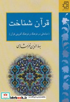 قیمت و خرید کتاب قرآن شناخت اثر بهاءالدین خرمشاهی | ایده بوک
