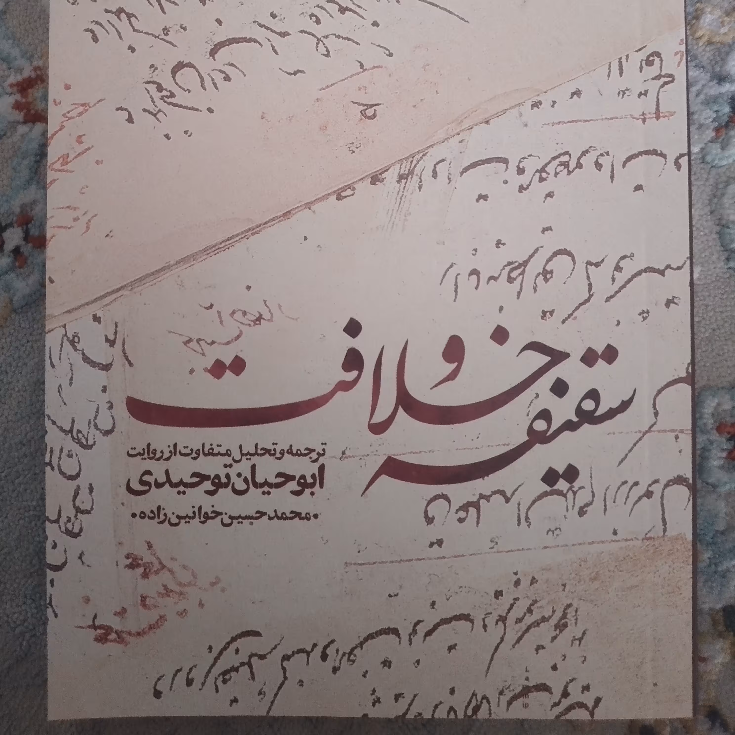 کتاب سقیفه و خلافت نشر بین الملل