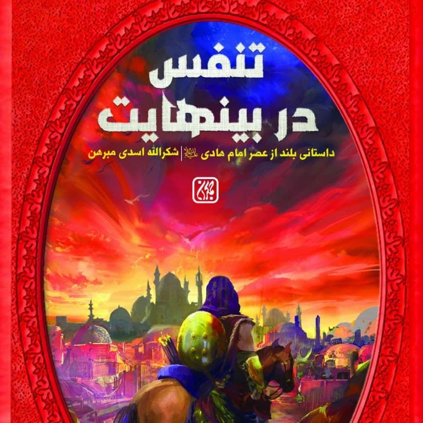 تنفس در بی نهایت