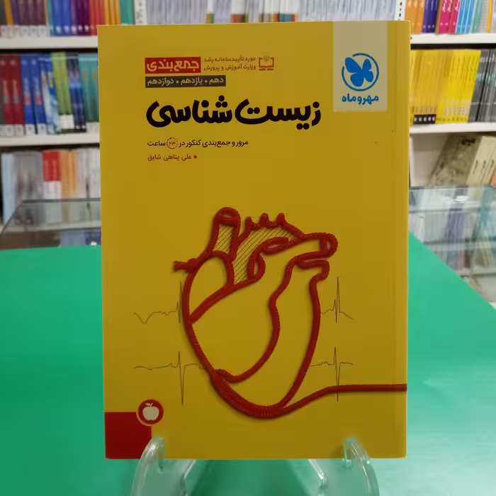 جمع بندی زیست شناسی مهروماه مرور و جمع بندی 