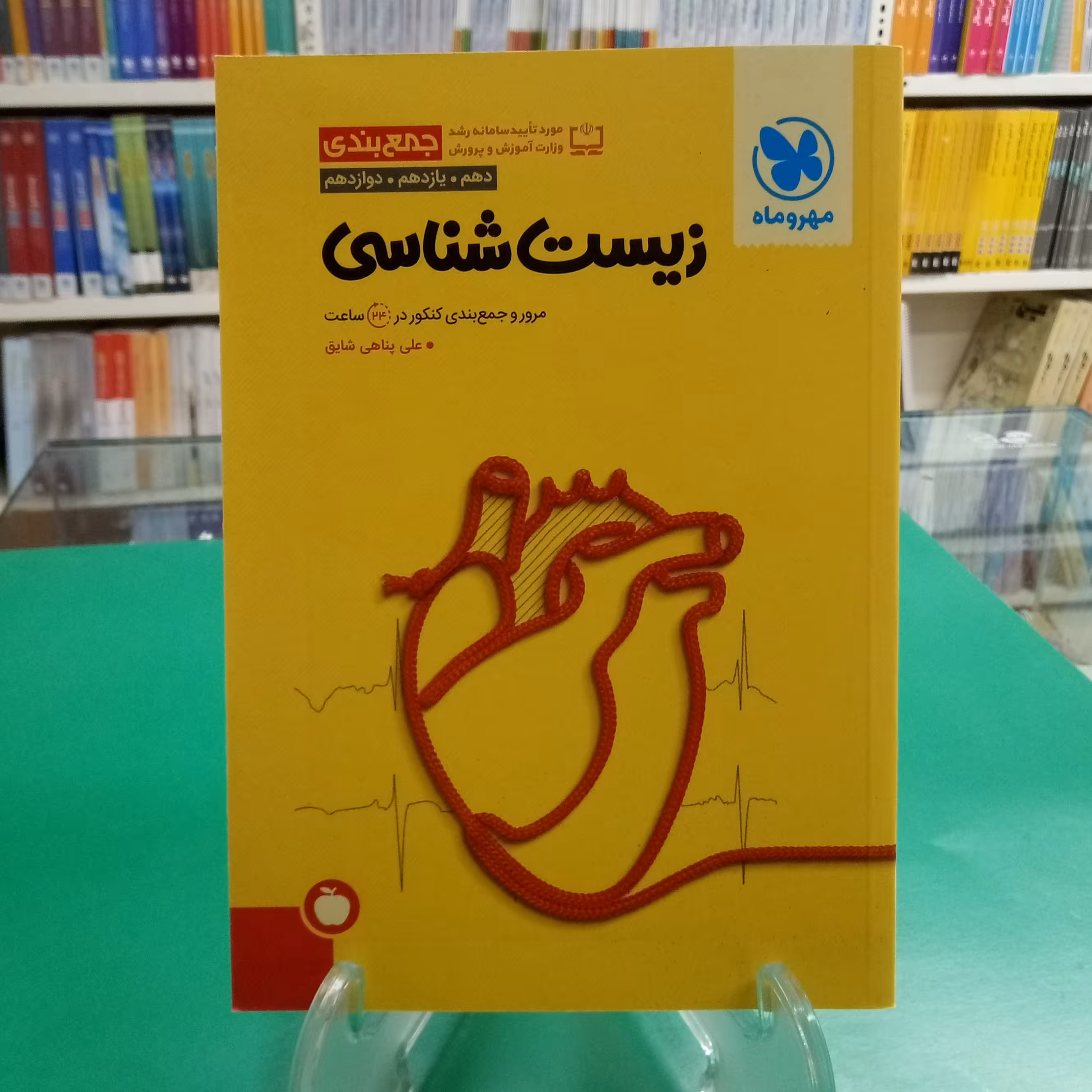 جمع بندی زیست شناسی مهروماه مرور و جمع بندی 