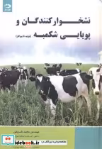 قیمت و خرید کتاب نشخوارکنندگان و پویایی شکمبه | ایده بوک