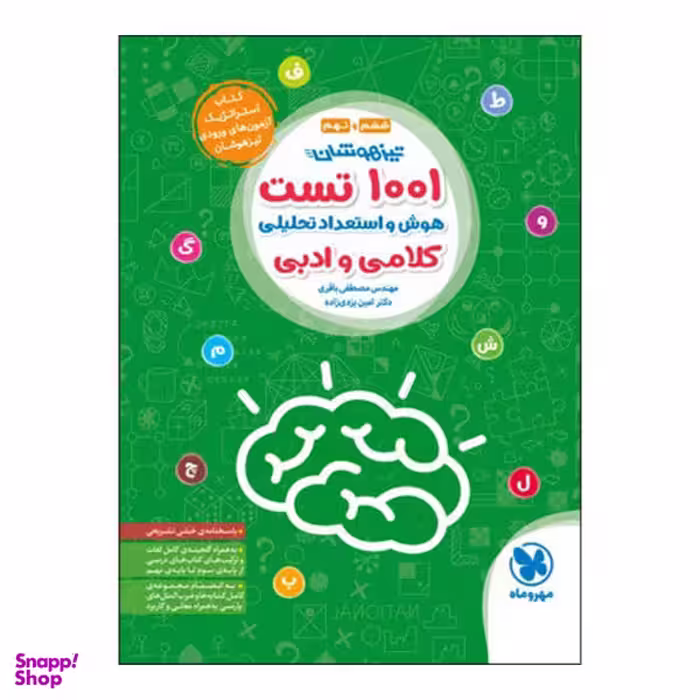 کتاب تیزهوشان 1001 تست هوش و استعداد تحلیلی / اثر مصطفی باقری و امین یزدی‌زاده انتشارات مهروماه