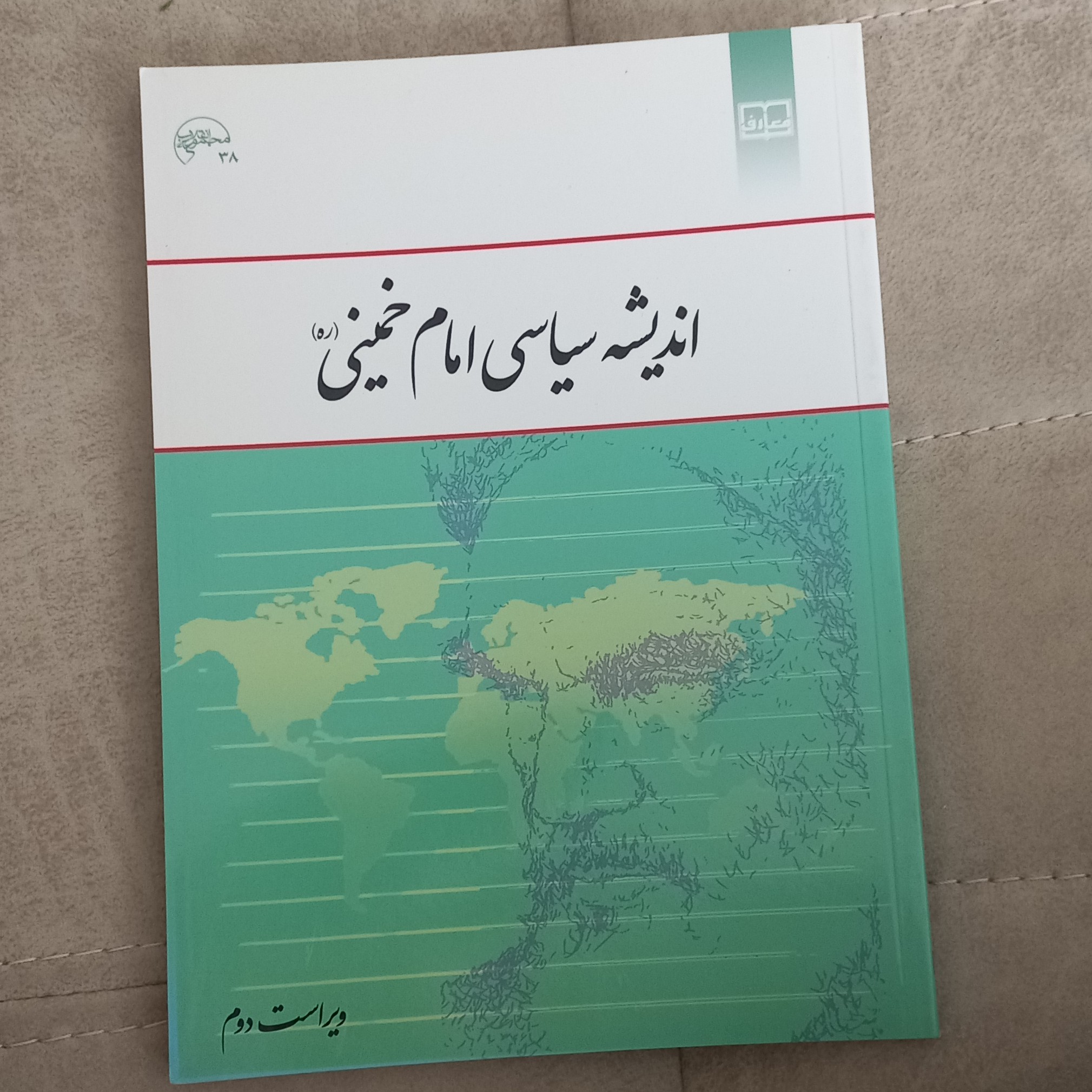 کتاب اندیشه سیاسی امام خمینی نشر معارف 