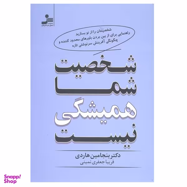 کتاب شخصیت شما همیشگی نیست اثر دکتر بنجامین هاردی نشر نسل نواندیش