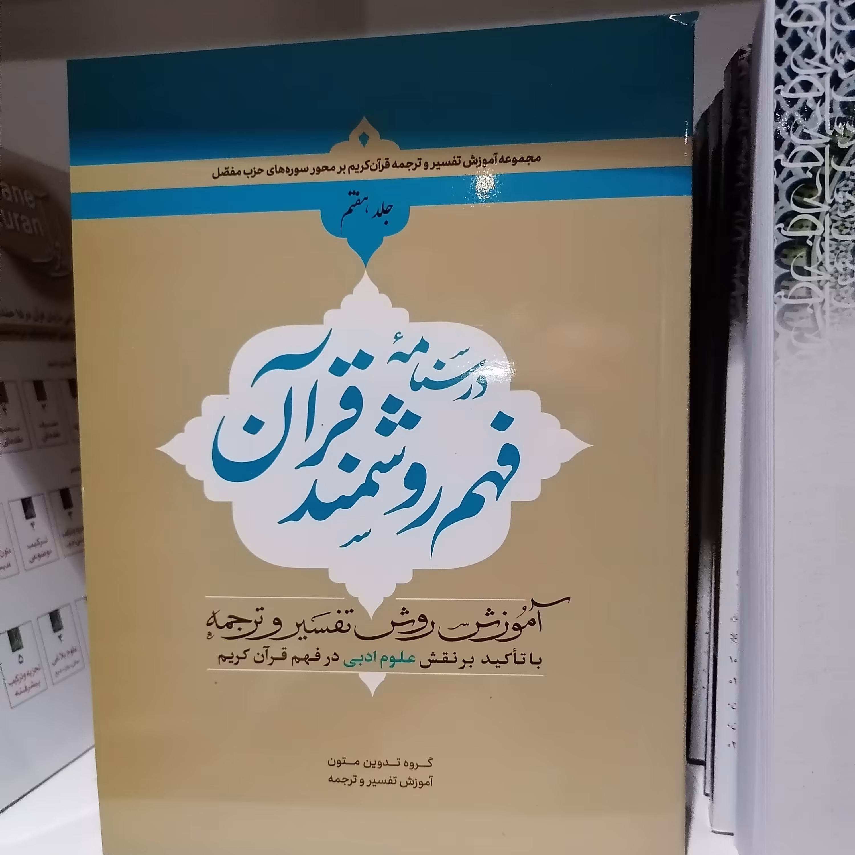 کتاب درسنامه فهم روشمند قرآن - جلد هفتم