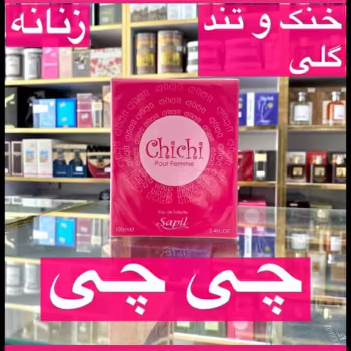 ادکلن چی چی زنانه خنک و تند گلی