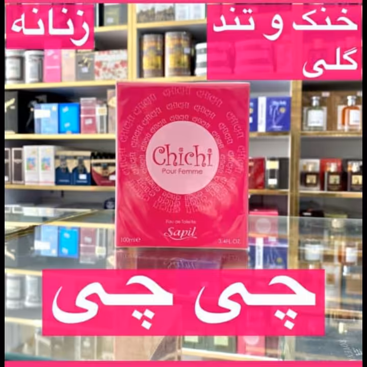 ادکلن چی چی زنانه خنک و تند گلی