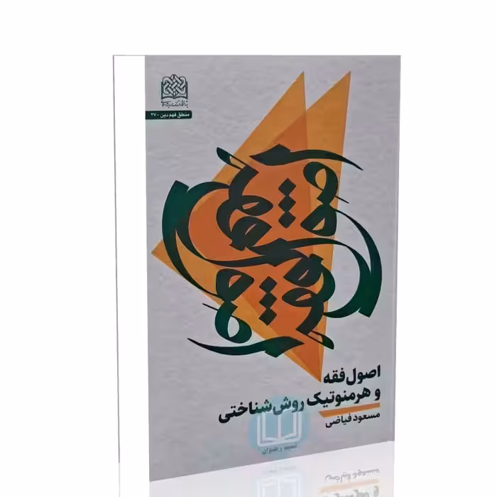 اصول فقه و هرمنوتیک روش شناختی (مسعود فیاضی)