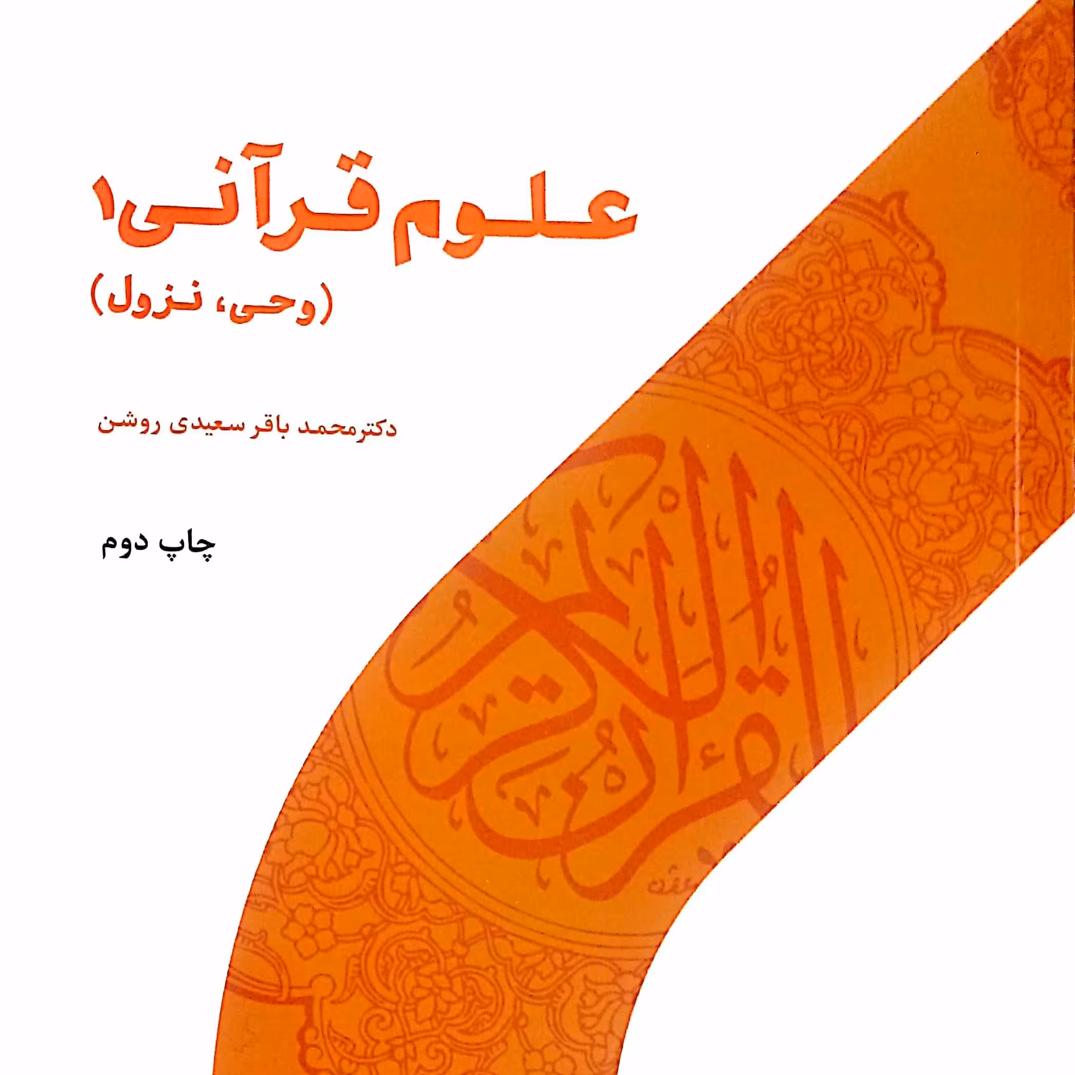 علوم قرآنی 1