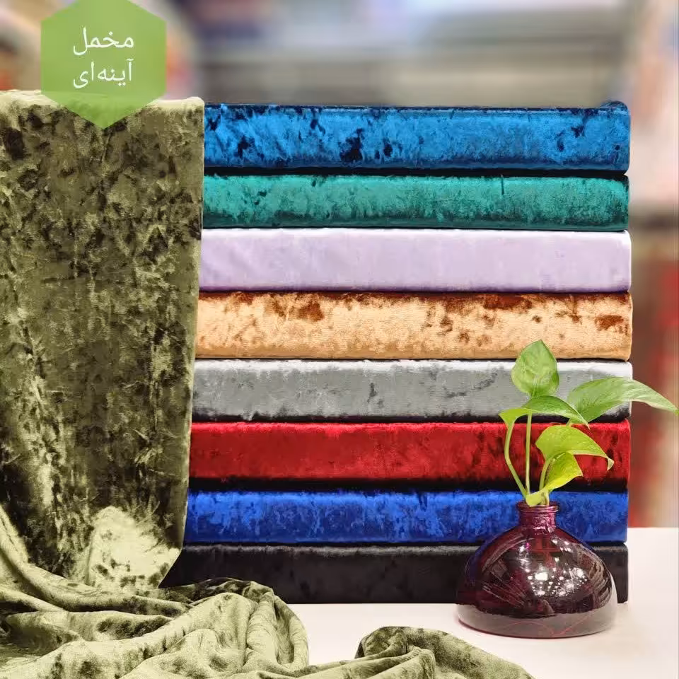 مخمل آینه ای ابروبادی اصل کره عرض150