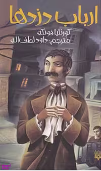 کتاب ارباب دزدها اثر کورنلیا فونکه انتشارات پیدایش