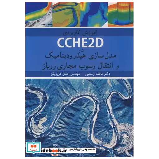 آموزش کاربردی CCHE2D درمدل سازی هیدرودینامیک و انتقال رسوب مجاری روباز