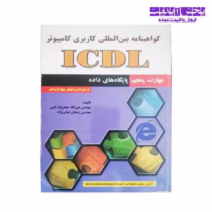 کتاب ICDL مهارت پنجم: به کارگیری کامپیوتر و مدیریت فایل ها