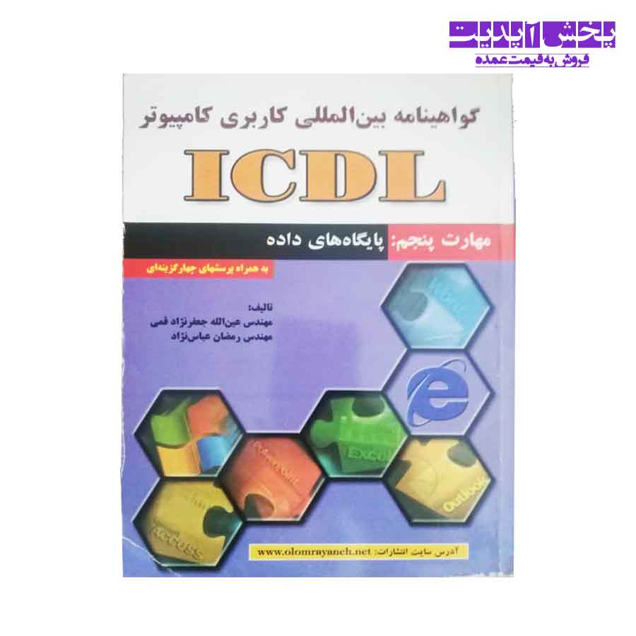 کتاب ICDL مهارت پنجم: به کارگیری کامپیوتر و مدیریت فایل ها