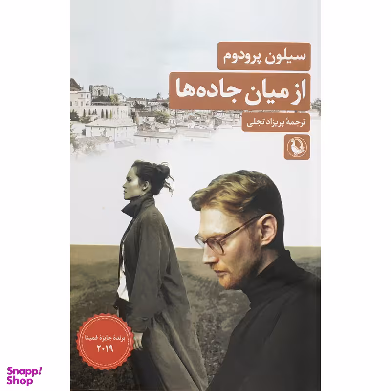 کتاب از ميان جاده ها اثر سیلون پرودوم انتشارات مروارید