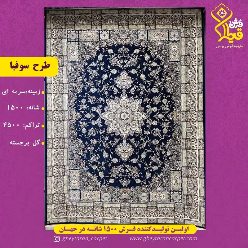 فرش سوفیا 1500شانه تراکم 4500قیطران رنگ سرمه ای گل برجسته نخ آکسا ترک