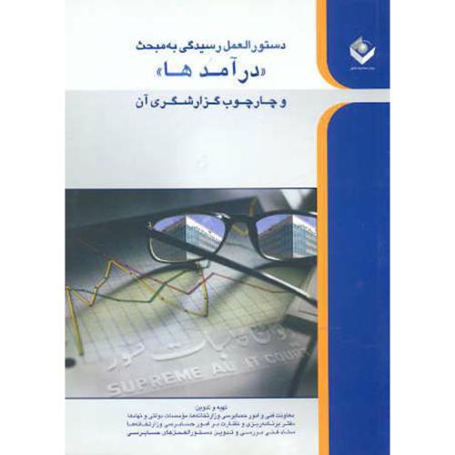 کتاب دستور العمل رسیدگی به مبحث درآمدها