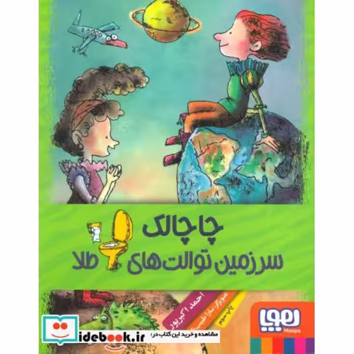کتاب چاچالک سرزمین توالت های طلا