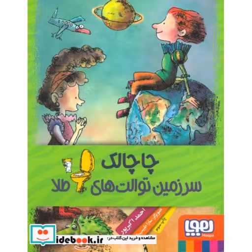 کتاب چاچالک سرزمین توالت های طلا