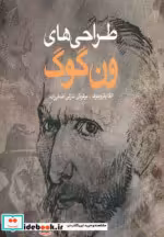 قیمت و خرید کتاب طراحی های ون گوگ اثر الگا پتروچوک | ایده بوک