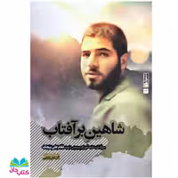 کتاب شاهین بر آفتاب (سرگذشت نامه آموزگار بسیجی شهید غلامعلی پیچک) نوشته گل علی بابایی انتشارات بیست و هفت بعثت