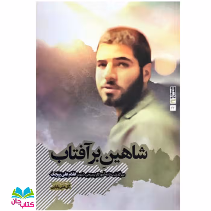 کتاب شاهین بر آفتاب (سرگذشت نامه آموزگار بسیجی شهید غلامعلی پیچک) نوشته گل علی بابایی انتشارات بیست و هفت بعثت
