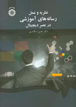 کتاب نظریه و عمل رسانه های آموزشی در عصر دیجیتال