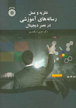 کتاب نظریه و عمل رسانه های آموزشی در عصر دیجیتال