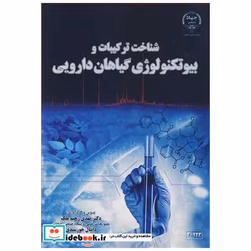 شناخت ترکیبات و بیوتکنولوژی گیاهان دارویی