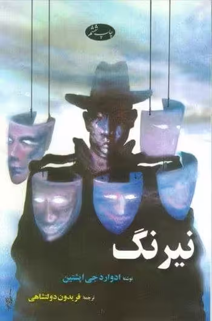 نیرنگ
